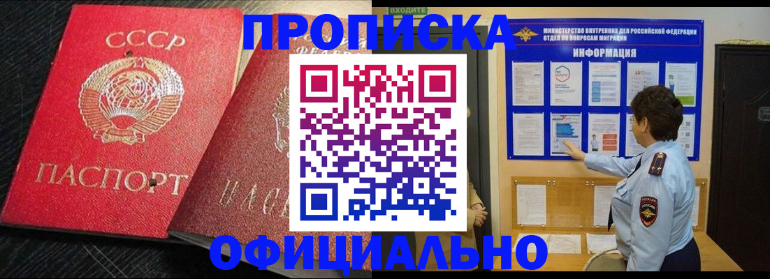 купить прописку в Калачинске